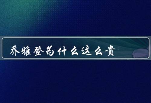 乔雅登为什么这么贵