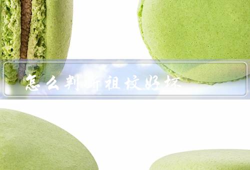 怎么判断祖坟好坏
