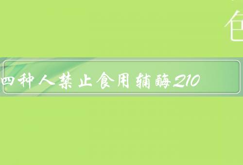 四种人禁止食用辅酶Q10