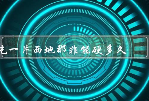 吃一片西地那非能硬多久
