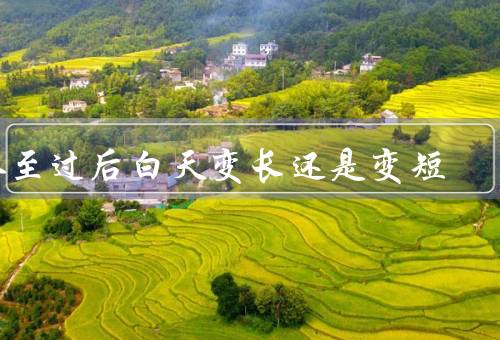 冬至过后白天变长还是变短