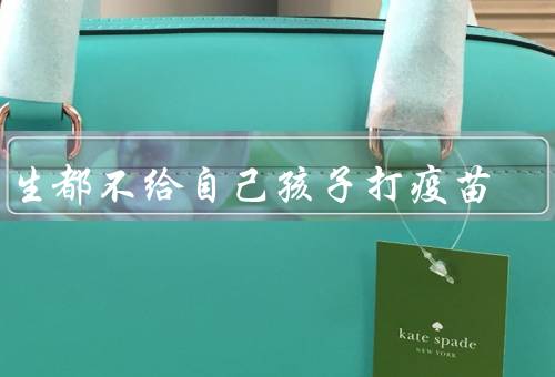 医生都不给自己孩子打疫苗