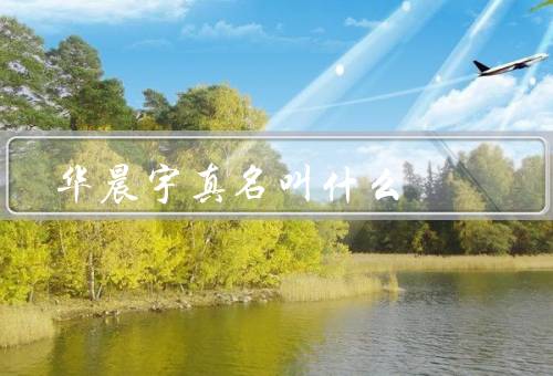 华晨宇真名叫什么