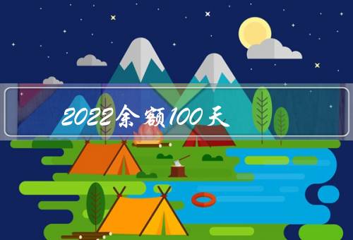 2022余额100天