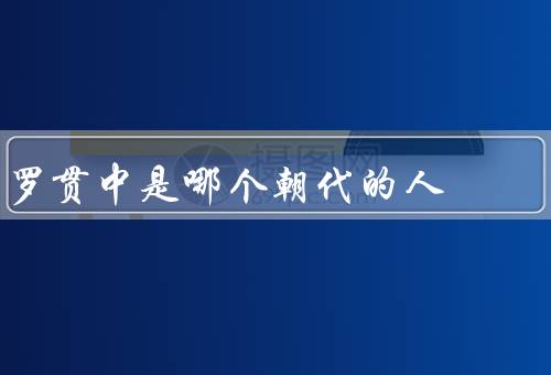 罗贯中是哪个朝代的人