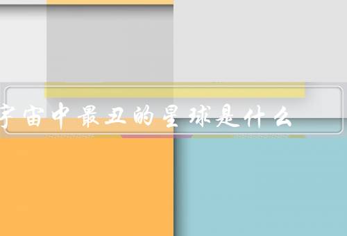 宇宙中最丑的星球是什么