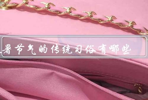 处暑节气的传统习俗有哪些
