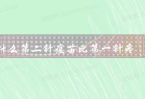 为什么第二针疫苗比第一针疼