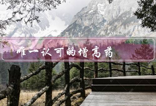 唯一认可的增高药，生长激素2-3万（龙牧壮骨颗粒不增高）