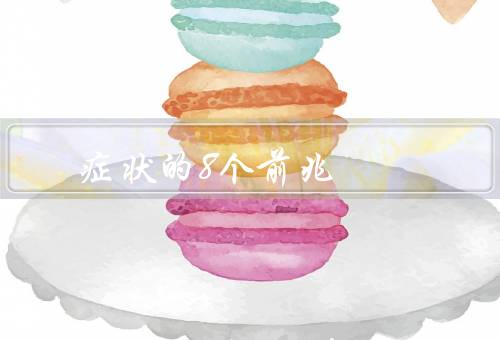 症状的8个前兆，发烧有87.9%的可能性优质