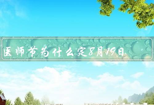 医师节为什么定8月19日