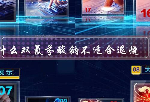 为什么双氯芬酸钠不适合退烧