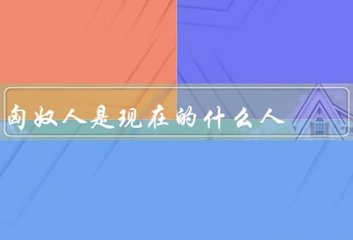 匈奴人是现在的什么人