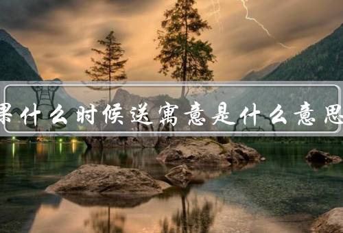 平安果什么时候送寓意是什么意思，平安夜当天晚上送最合适