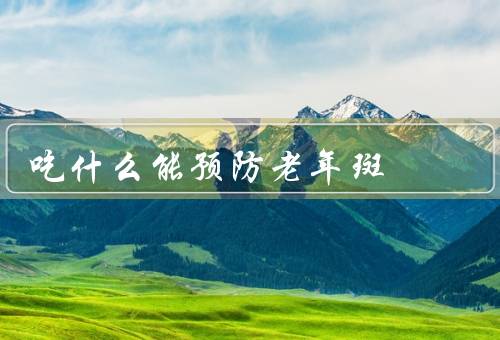 吃什么能预防老年斑