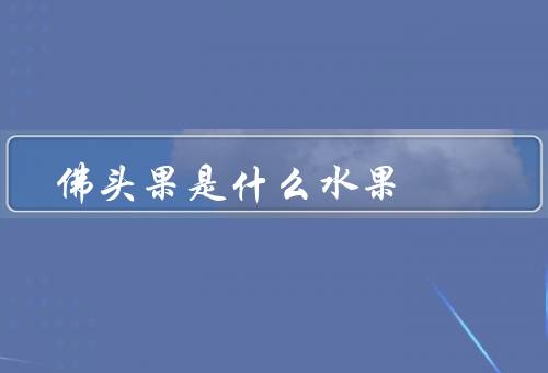 佛头果是什么水果