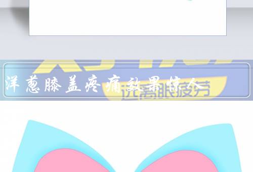 洋葱膝盖疼痛效果惊人