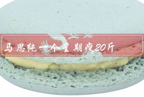 马思纯一个星期瘦20斤