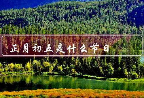正月初五是什么节日
