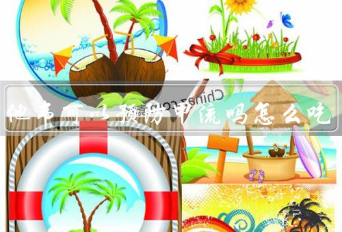 奥司他韦可以预防甲流吗怎么吃