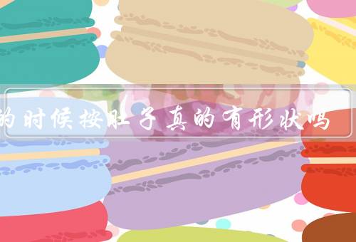 做的时候按肚子真的有形状吗