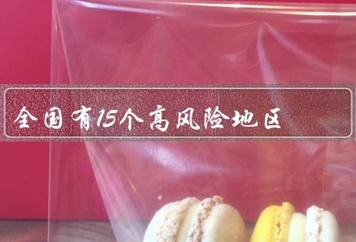 全国有15个高风险地区