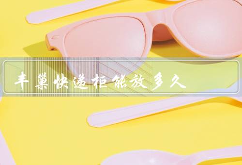 丰巢快递柜能放多久