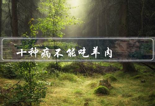十种病不能吃羊肉