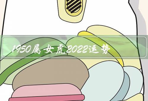 1950属女虎2022运势