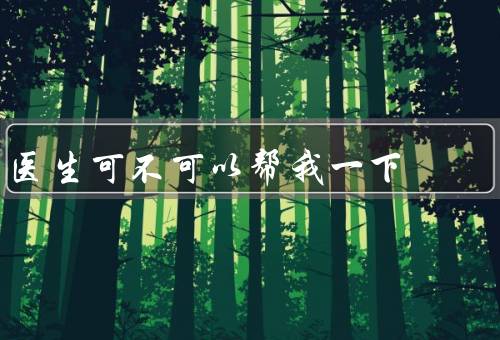 医生可不可以帮我一下