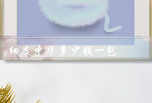 细支中华多少钱一包，50元（入口非常柔和、细腻）