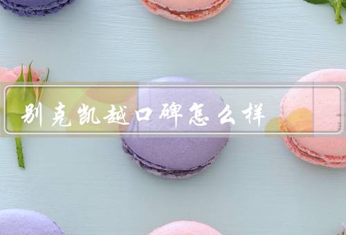 别克凯越口碑怎么样