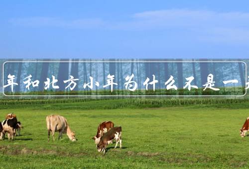 南方小年和北方小年为什么不是一天
