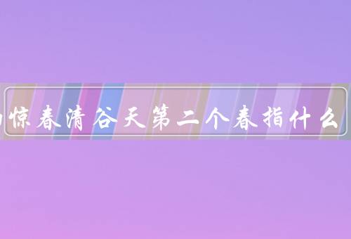春雨惊春清谷天第二个春指什么