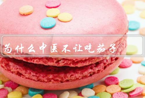 为什么中医不让吃茄子