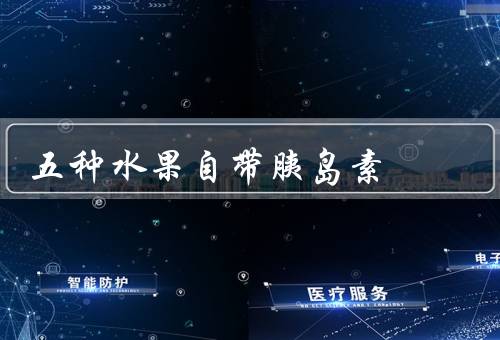 五种水果自带胰岛素