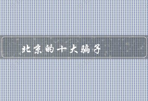 北京的十大骗子