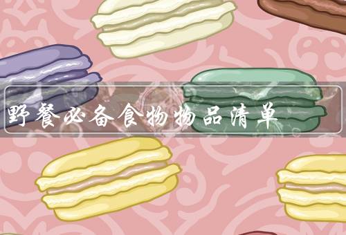野餐必备食物物品清单