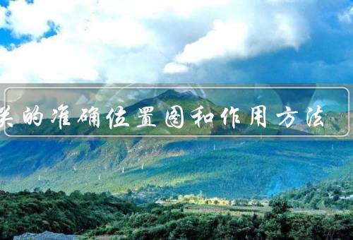内关的准确位置图和作用方法