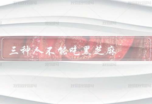 三种人不能吃黑芝麻