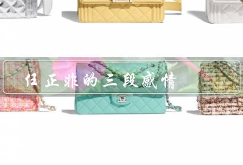 任正非的三段感情