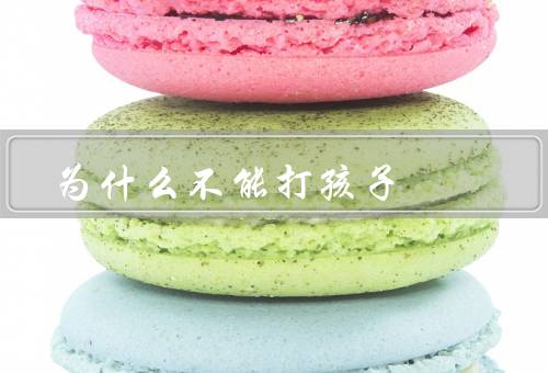 为什么不能打孩子