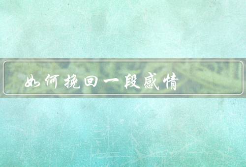 如何挽回一段感情