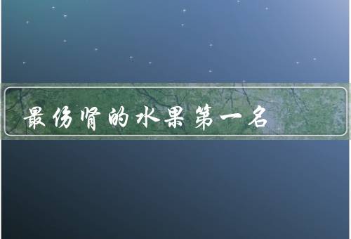 最伤肾的水果第一名