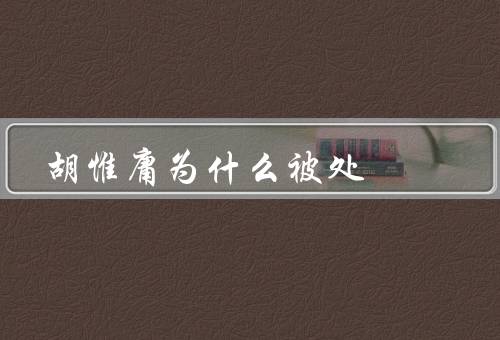 胡惟庸为什么被处