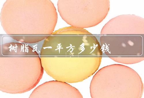 树脂瓦一平方多少钱