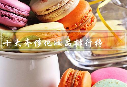 十大奢侈化妆品排行榜