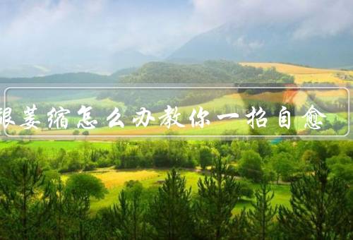 牙龈萎缩怎么办教你一招自愈