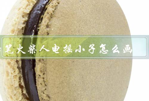 铅笔火柴人电摇小子怎么画