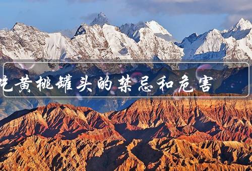吃黄桃罐头的禁忌和危害